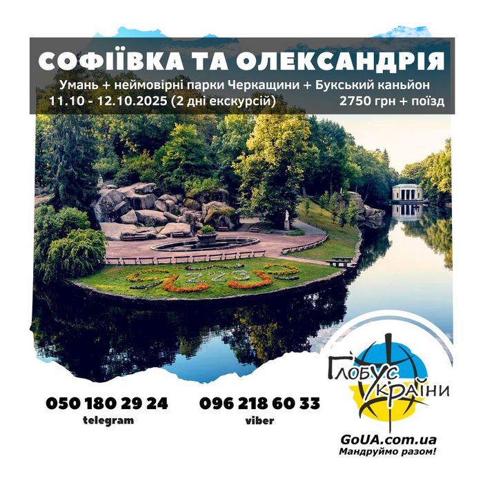 парки черкащини - умань буцький каньон олександрія